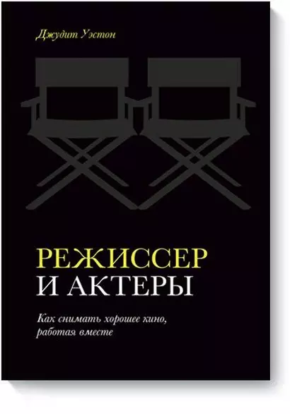 Режиссер и актеры. Как снимать хорошее кино, работая вместе - фото 1