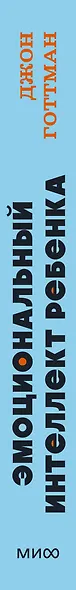 Эмоциональный интеллект ребенка. Практическое руководство для родителей - фото 5