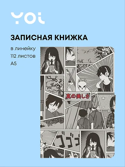 Книги для записей Yoi, "Аниме. Страничка манги", с магнитной застежкой A5 112 листов - фото 1