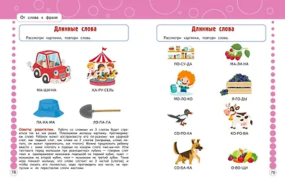 Запуск и развитие речи. Уроки логопеда - фото 11