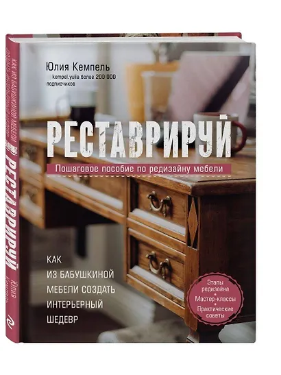 Реставрируй. Как из бабушкиной мебели создать интерьерный шедевр - фото 1