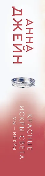 Красные искры света - фото 11