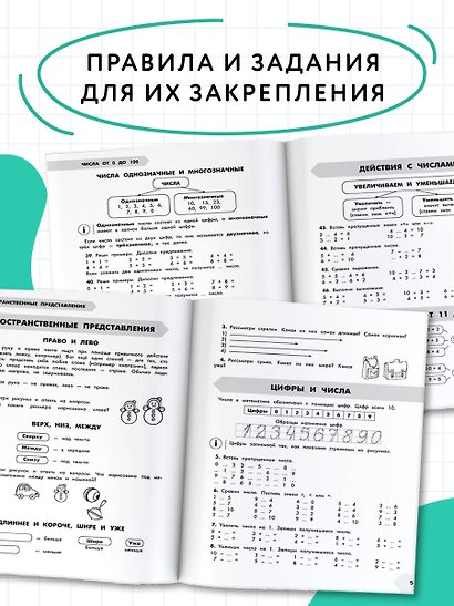 Математика в схемах и таблицах. Все темы школьного курса. Тесты с ответами. 1 класс - фото 6