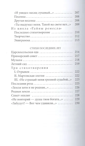 Великие поэты. Том 25. Анна Ахматова. Сад - фото 9
