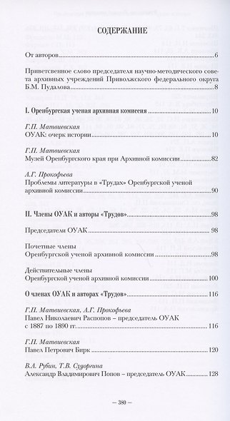 Оренбургская ученая архивная комиссия: ее "Труды" и авторы - фото 2