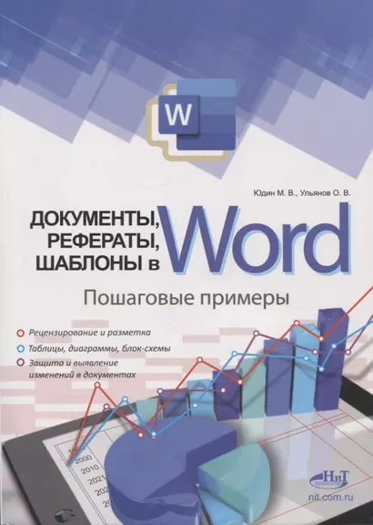 Документы, рефераты, шаблоны в WORD. Пошаговые примеры. Справочник-практикум - фото 1