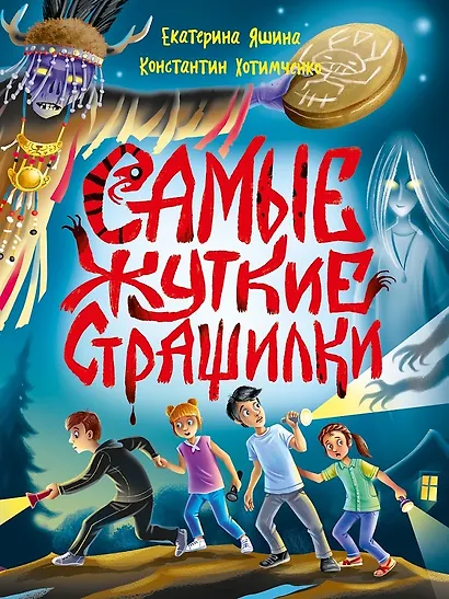 Детские ужастики. Самые жуткие страшилки - фото 1