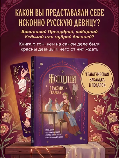 Женщина в русских сказках. Красна девица, чудесная жена и Баба-Яга - архетипы женственности в русской народной традиции - фото 4