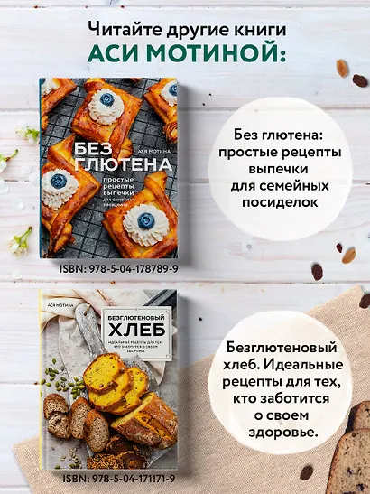 Выпечка без глютена. Традиционные рецепты с веганским вариантом: от хлеба и пирогов до пряников и куличей - фото 7