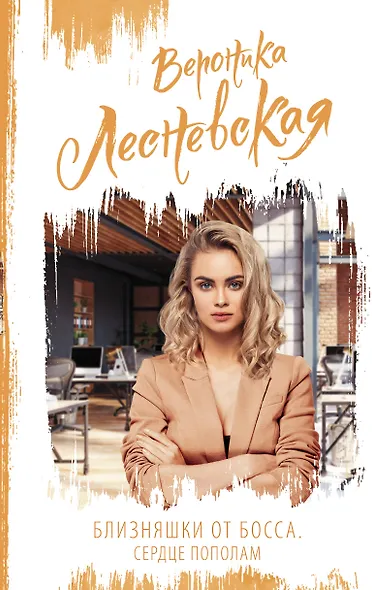 Близняшки от босса. Сердце пополам - фото 1