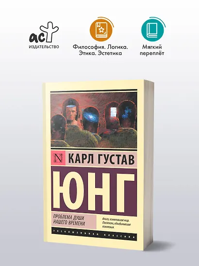 Проблема души нашего времени - фото 4