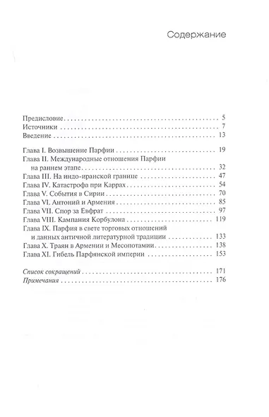 Парфянское царство - фото 2