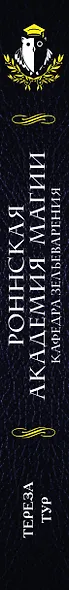 Роннская академия магии. Кафедра зельеварения - фото 5