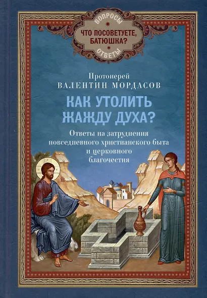 Как утолить жажду Духа? Ответы на затруднения повседневного христианского быта и церковного благочестия - фото 1