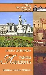 Тайны Лондона. История, легенды, предания - фото 1