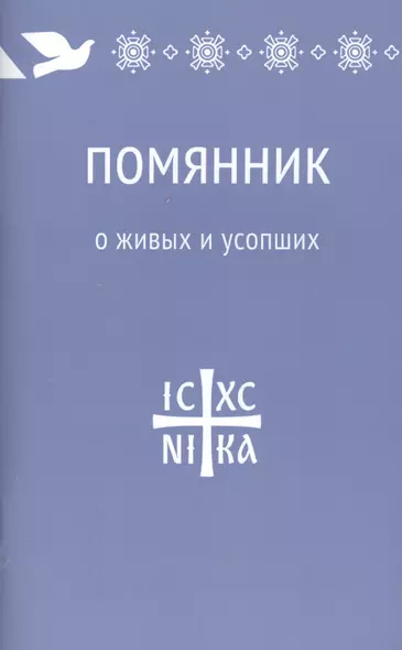 Помянник. О живых и усопших - фото 1