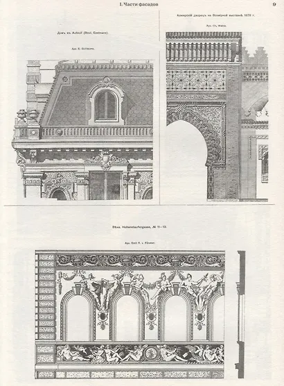 Архитектурная энциклопедия второй половины XIX века. Том VI. Части сооружений - фото 5