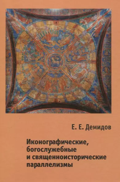 Иконографические, богослужебные и священноисторические параллелизмы. Опыт структурного анализа - фото 1