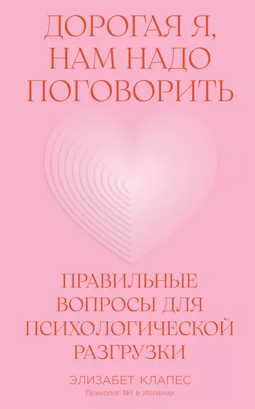 Дорогая я, нам надо поговорить: Правильные вопросы для психологической разгрузки - фото 1