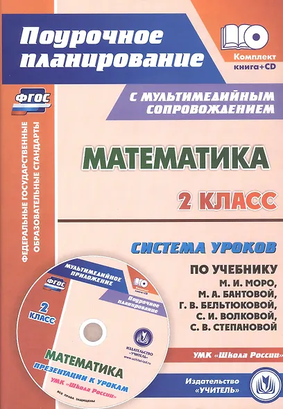 Математика. 2 класс. Система уроков по учебнику М.И. Моро, М.А. Бантовой, Г.В. Бельтюковой, С.И. Волковой, С.В. Степановой к УМК "Школа России". Книга+диск (Комплект). ФГОС - фото 1