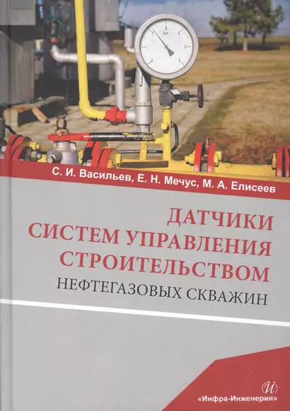 Датчики систем управления строительством нефтегазовых скважин. Учебное пособие - фото 1