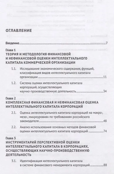 Оценка интеллектуального капитала российских корпораций. Монография - фото 2