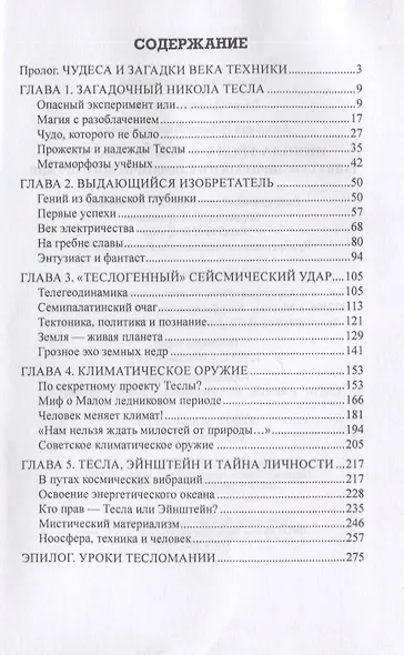 Никола Тесла -  маг от науки? Тайна сейсмического и климатического оружия - фото 2