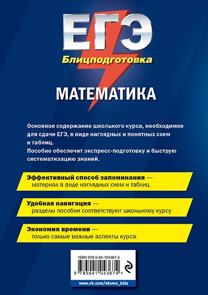 ЕГЭ. Математика. Блицподготовка (схемы и таблицы) - фото 2