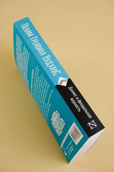 Дживс и феодальная верность - фото 6