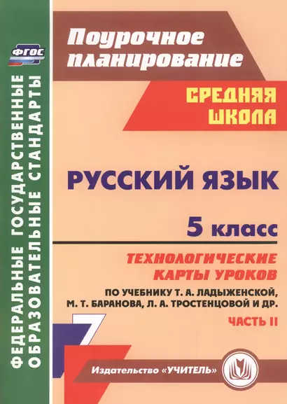 Русский язык. 5 класс  : технологические карты уроков по учебнику Т.А. Ладыженской, М.Т. Баранова, Л.А. Тростенцовой и др. II часть. ФГОС. 2-е издание - фото 1