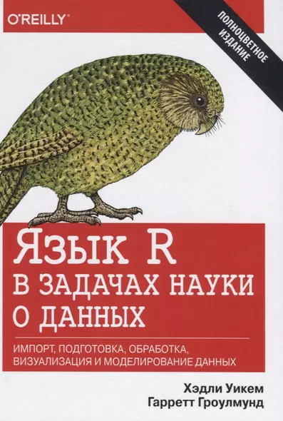 Язык R в задачах науки о данных: импорт, подготовка, обработка, визуализация и моделирование данных - фото 1