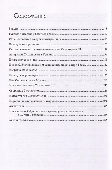 Польско-литовская интервенция в России и русское общество - фото 2