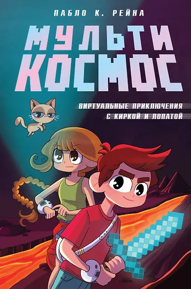 МультиКосмос. Книга 1. Виртуальные приключения с киркой и лопатой - фото 1