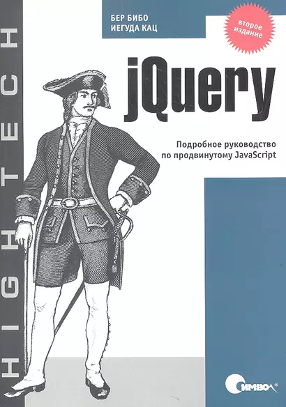 jQuery. Подробное руководство по продвинутому JavaScript / 2-е издание - фото 1