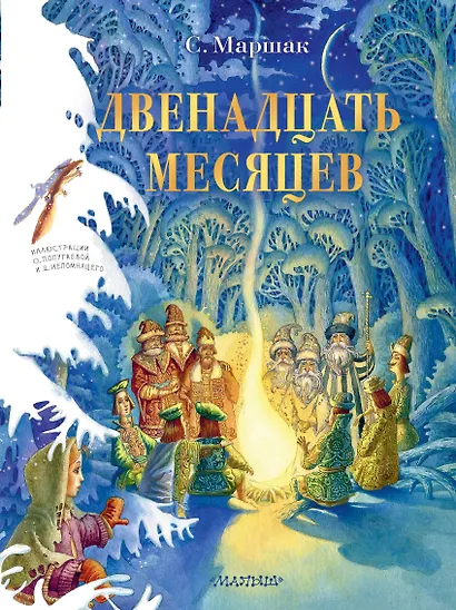 Двенадцать месяцев. Рисунки О. Попугаевой и Д. Непомнящего - фото 1