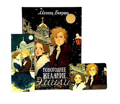 Новогоднее желание Эмили (комплект закладка+ календарик в подарок) - фото 1