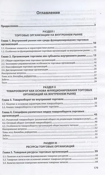 Экономика торговой организации: Учебник - фото 2