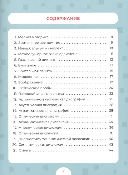 Диагностика и профилактика дисграфии и дислексии у детей младшего школьного возраста. Рабочая тетрадь - фото 2