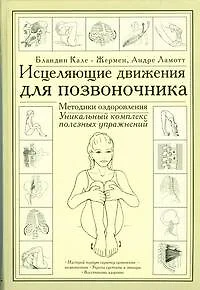 Исцеляющие движения для позвоночника: Методики оздоровления. Уникальный комплекс полезных упражнений - фото 1