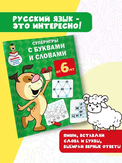 Суперигры с буквами и словами - фото 4
