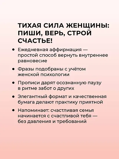 Прописи для взрослых. Аффирмации для женщин с намерением о счастливой семье - фото 5