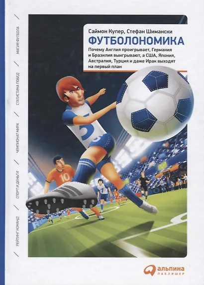 Футболономика: Кто выигрывает, кто проигрывает и почему - фото 2