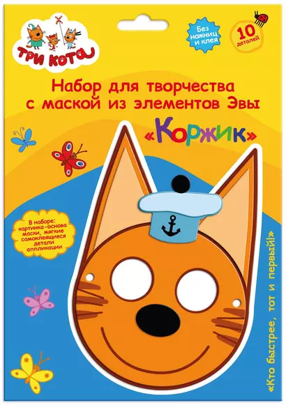 Три кота. Объемная аппликация. Детская маска из EVA. Коржик - фото 1