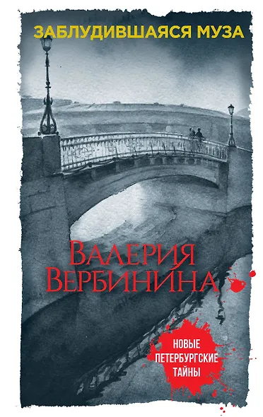 Заблудившаяся муза - фото 1