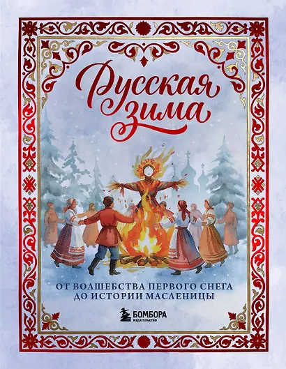 Русская зима. От волшебства первого снега до истории Масленицы - фото 1