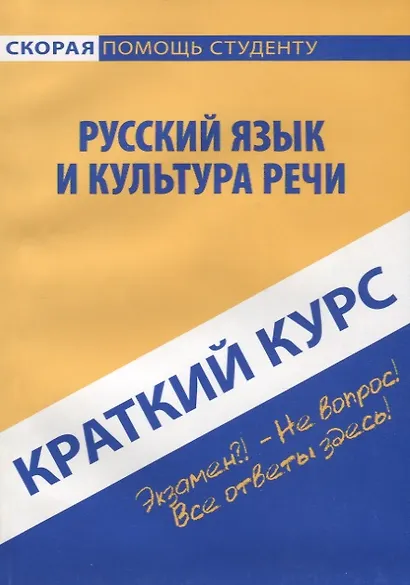 Краткий курс по русскому языку и культуре речи. 3-е изд., стер. Голованова Д.А., Кудинова Р.И., Михайлова Е.В. - фото 1