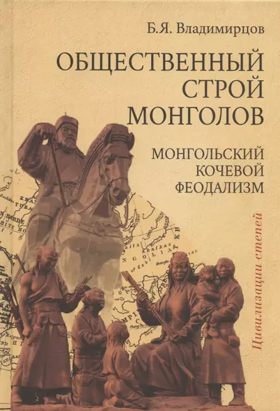 Обществоенный строй монголов. Монгольский кочевой феодализм - фото 1