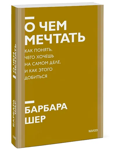 О чем мечтать. Как понять, чего хочешь на самом деле, и как этого добиться. Покетбук нов. - фото 3