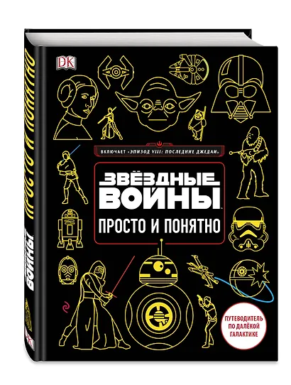 Звёздные Войны. Просто и понятно - фото 3