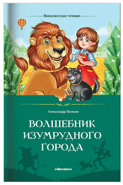 Волшебник Изумрудного города - фото 1